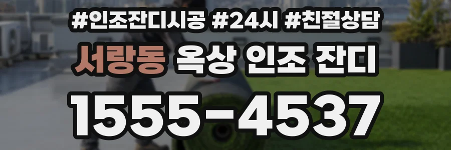 서랑동 옥상 인조 잔디