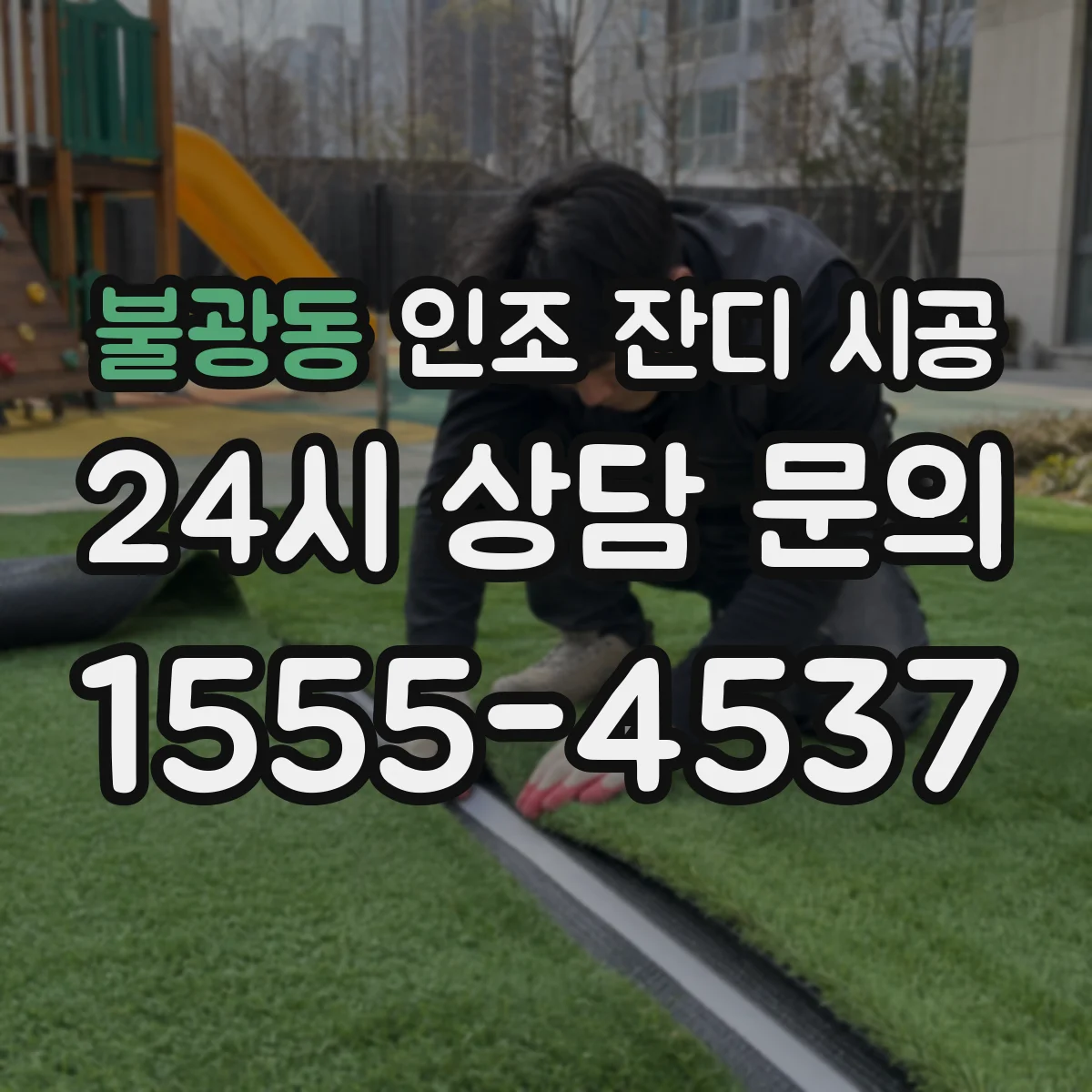 불광동 인조 잔디 시공
