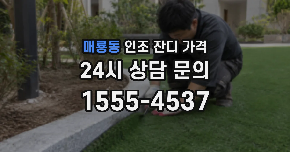매룡동 인조 잔디 가격