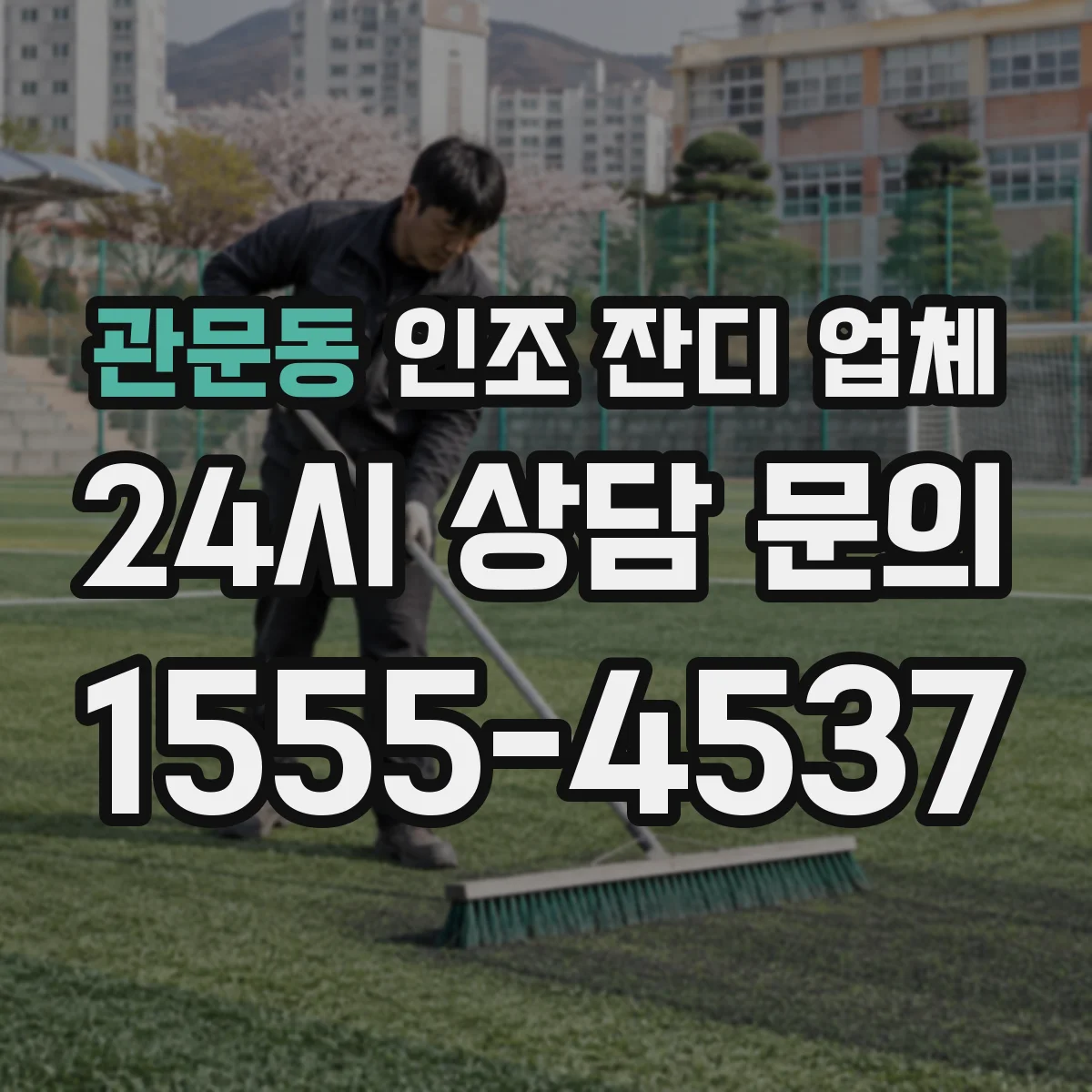 관문동 인조 잔디 업체