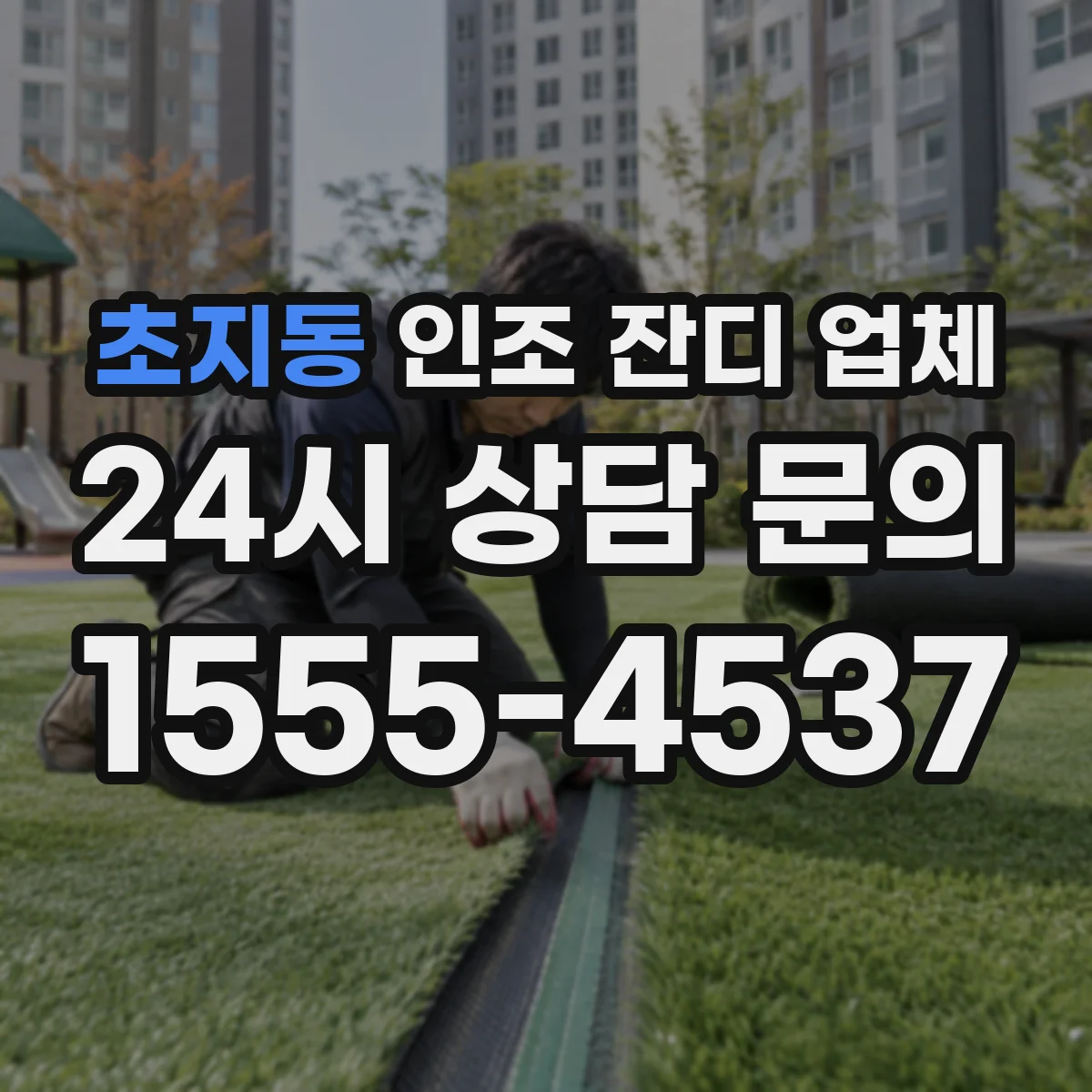 초지동 인조 잔디 업체