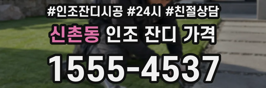 신촌동 인조 잔디 가격
