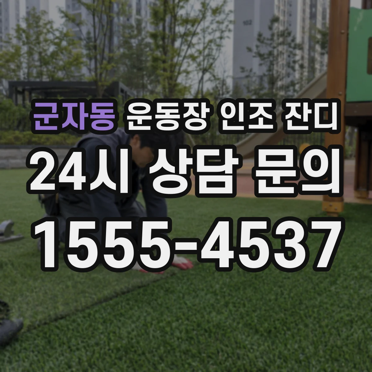군자동 운동장 인조 잔디