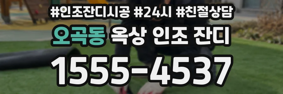 오곡동 옥상 인조 잔디