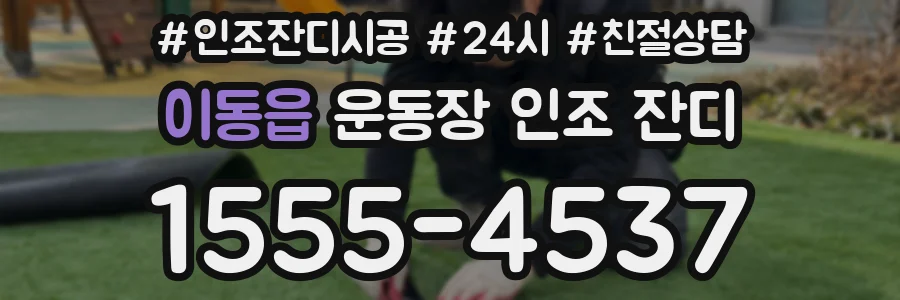 이동읍 운동장 인조 잔디