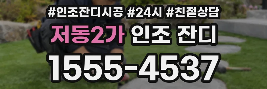 저동2가 인조 잔디