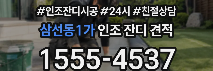 삼선동1가 인조 잔디 견적