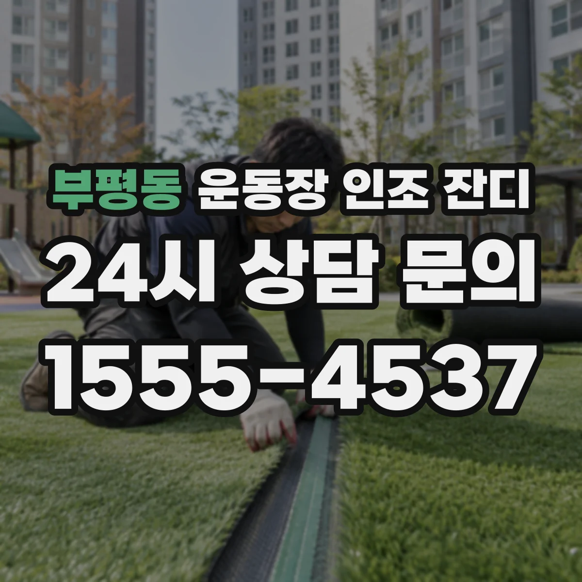부평동 운동장 인조 잔디