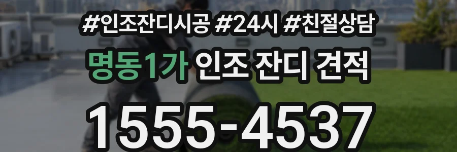 명동1가 인조 잔디 견적