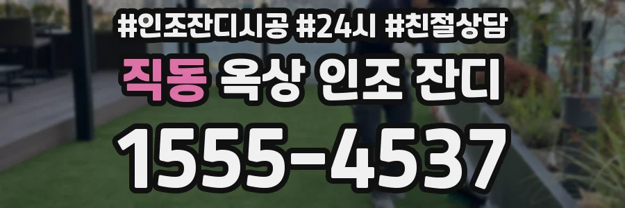 직동 옥상 인조 잔디