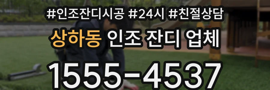 상하동 인조 잔디 업체