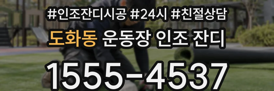 도화동 운동장 인조 잔디