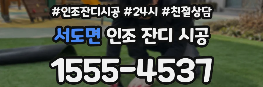 서도면 인조 잔디 시공