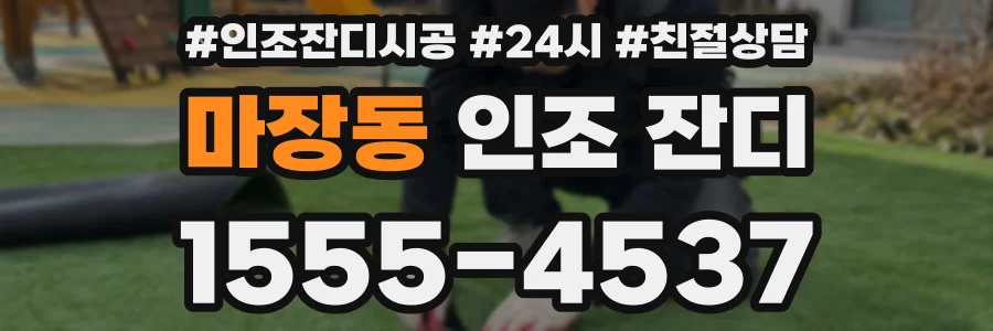 마장동 인조 잔디