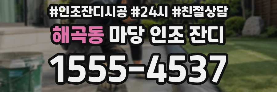 해곡동 마당 인조 잔디
