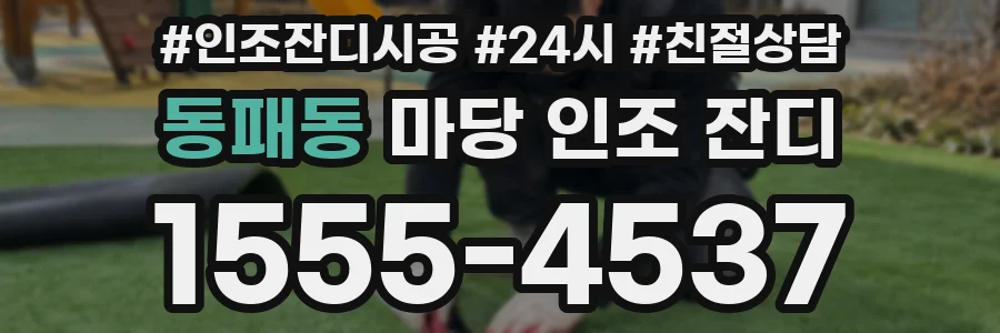 동패동 마당 인조 잔디