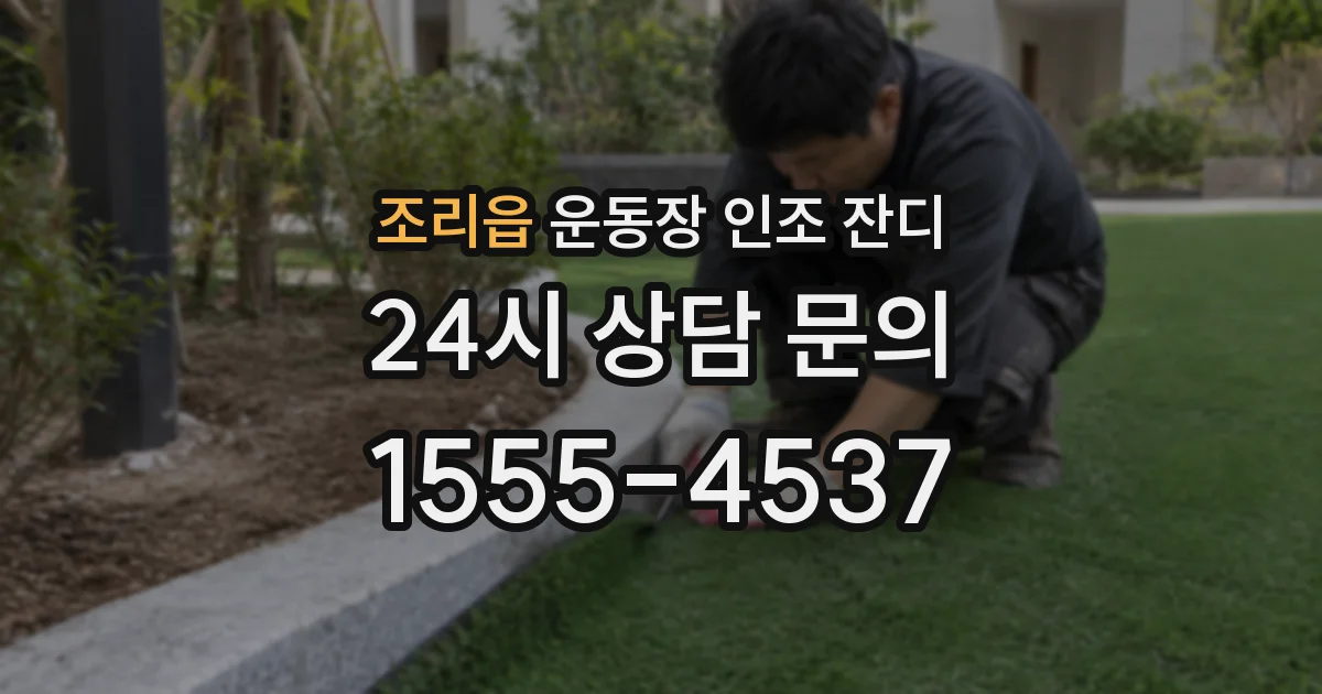 조리읍 운동장 인조 잔디