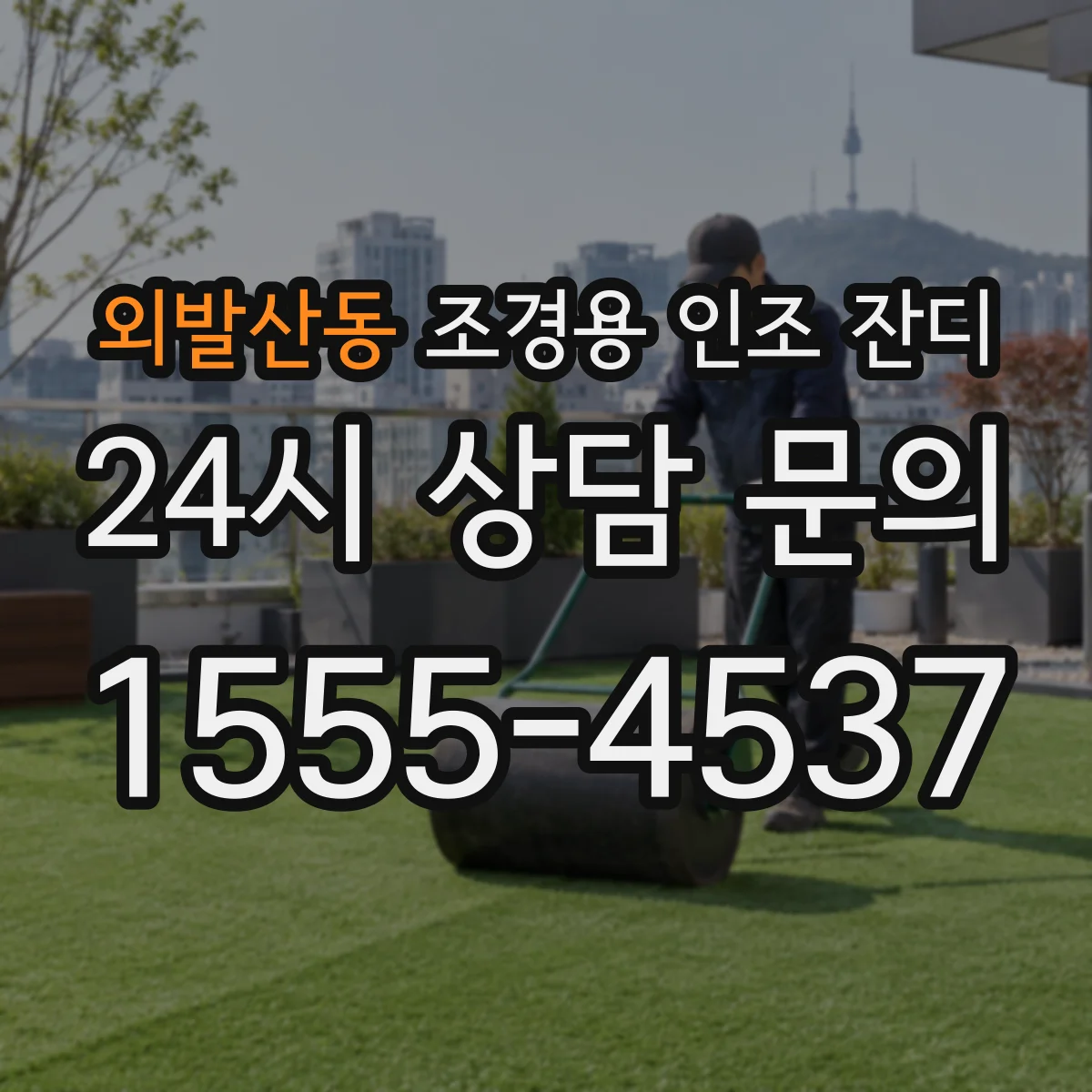 외발산동 조경용 인조 잔디