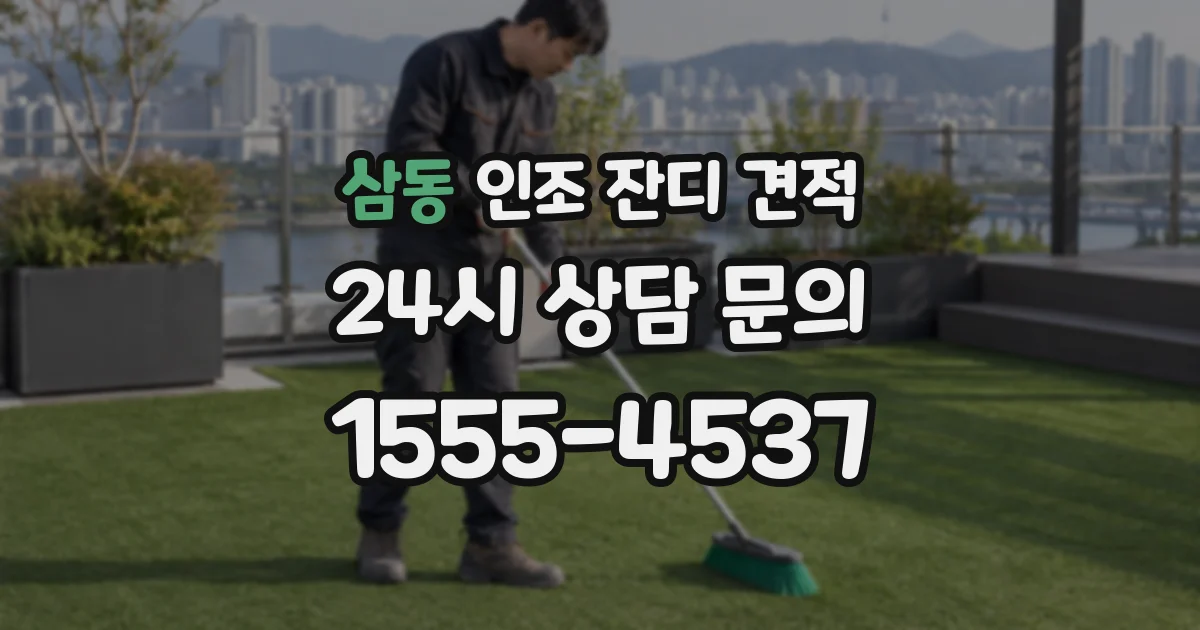 삼동 인조 잔디 견적
