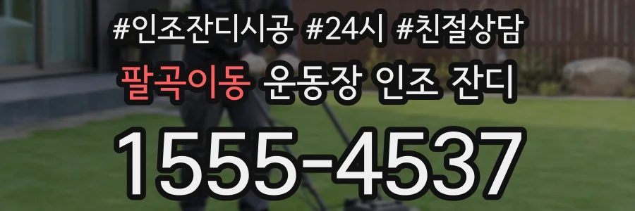 팔곡이동 운동장 인조 잔디
