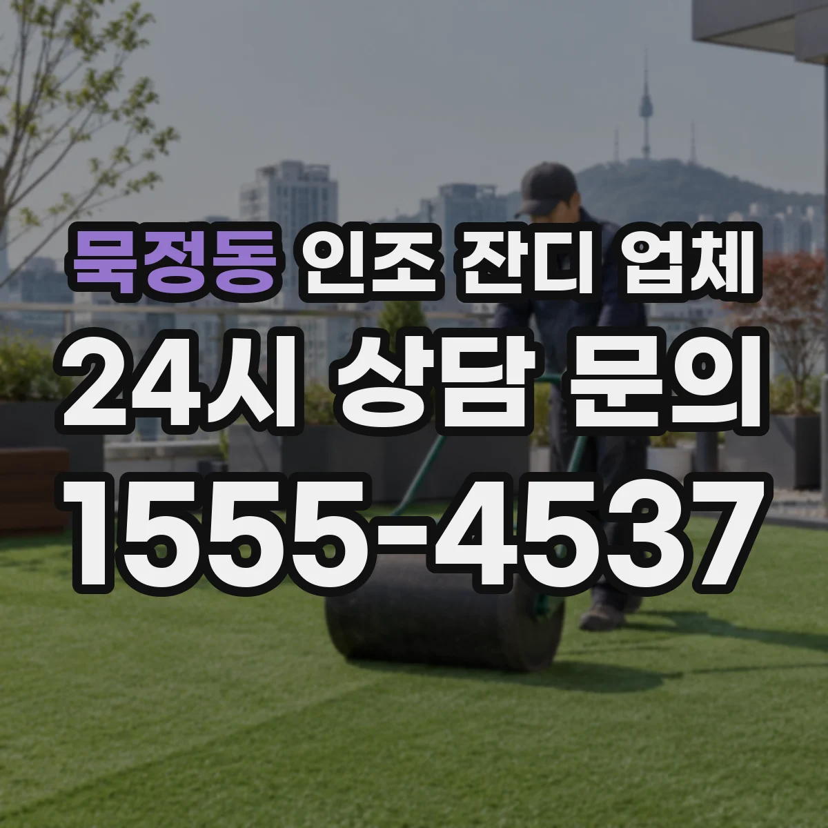 묵정동 인조 잔디 업체