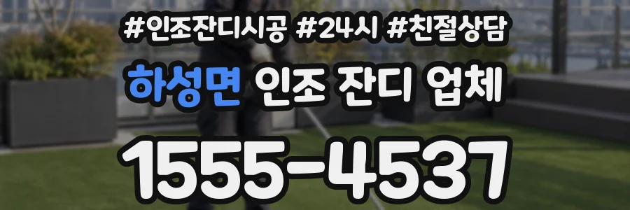 하성면 인조 잔디 업체