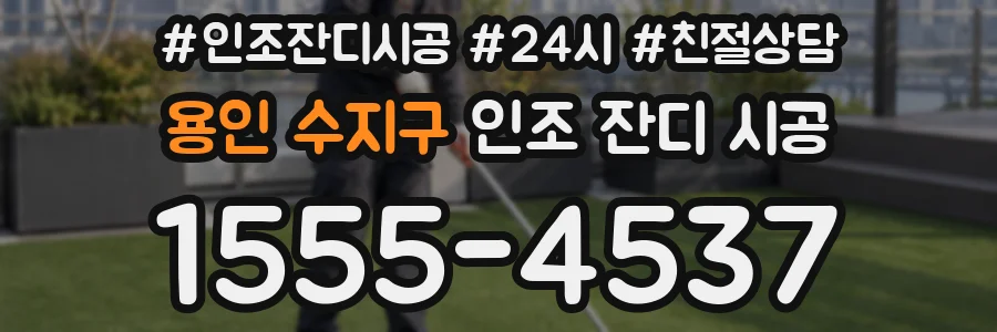 용인 수지구 인조 잔디 시공