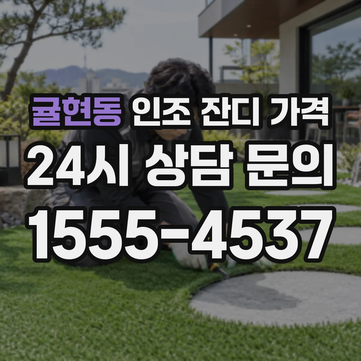 귤현동 인조 잔디 가격
