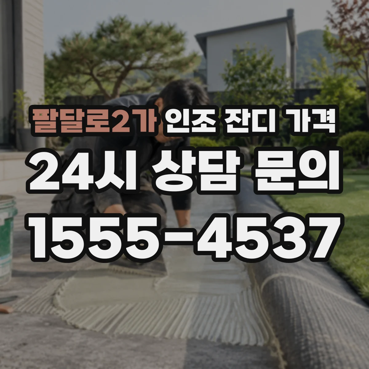 팔달로2가 인조 잔디 가격