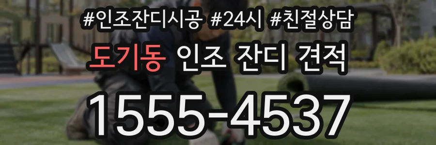 도기동 인조 잔디 견적
