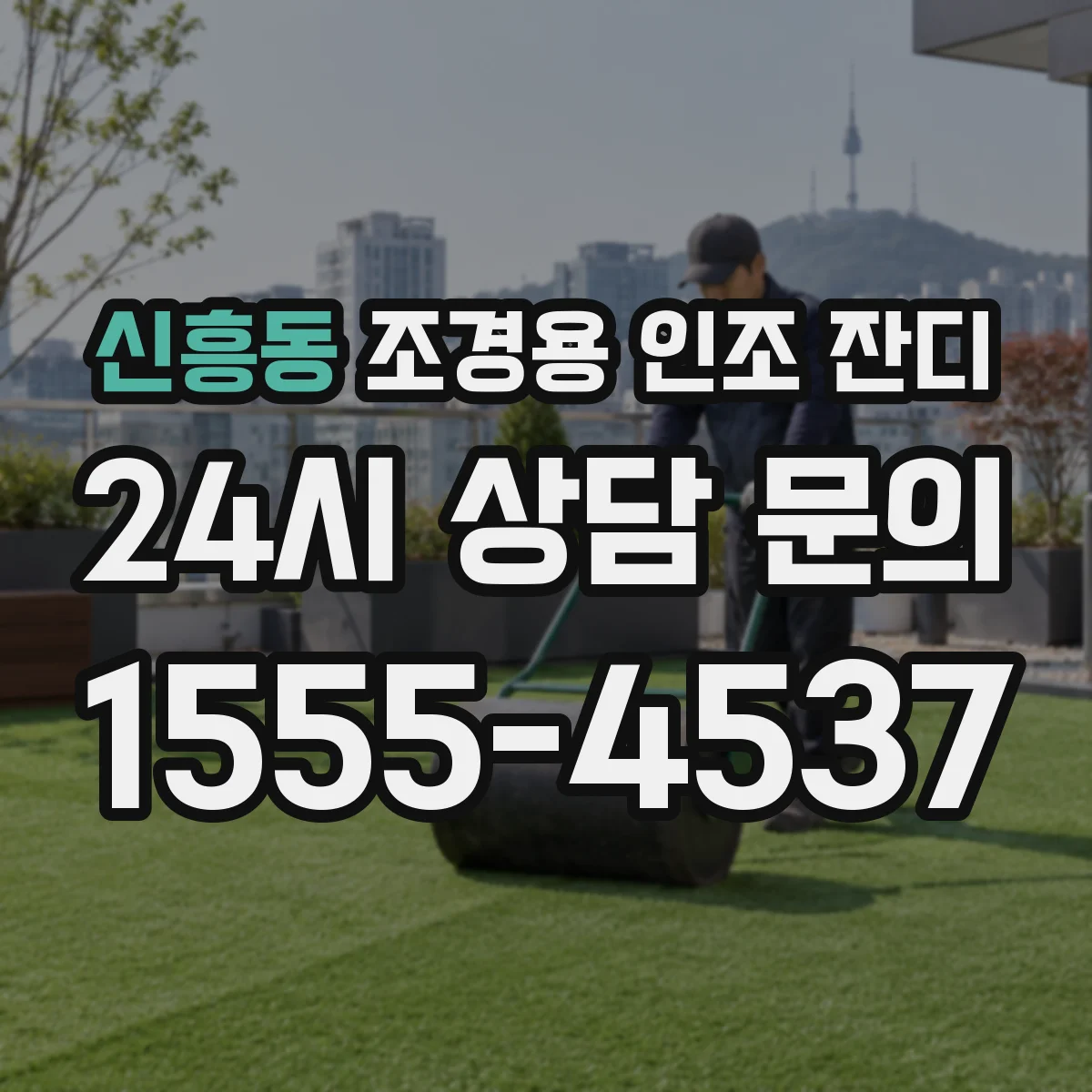 신흥동 조경용 인조 잔디