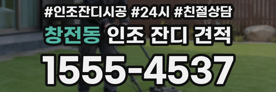 창전동 인조 잔디 견적