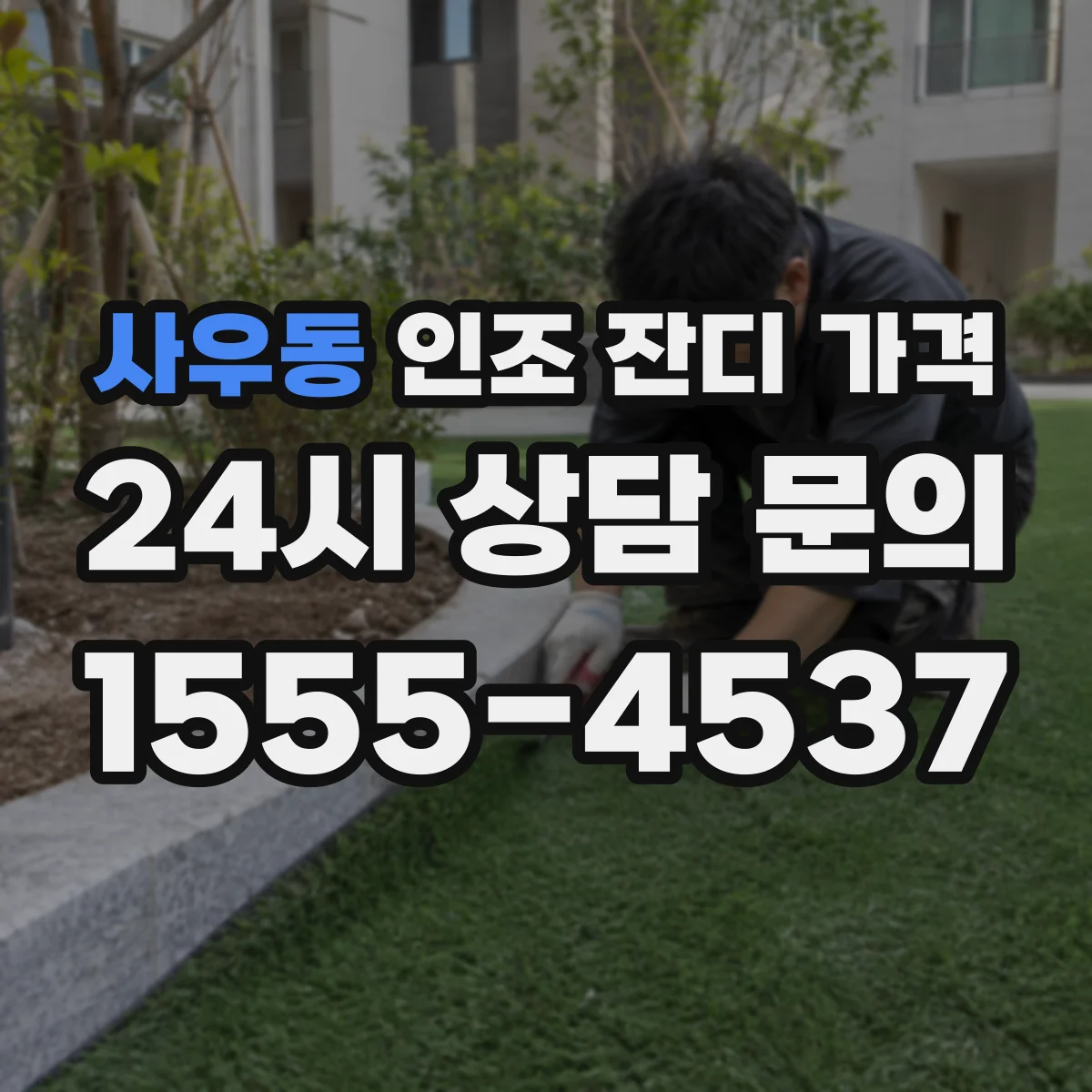 사우동 인조 잔디 가격