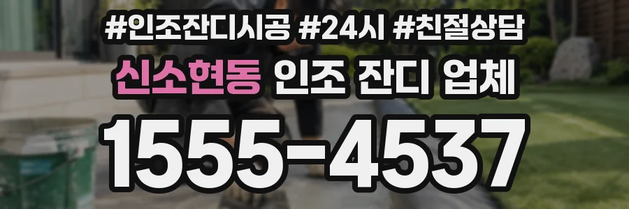 신소현동 인조 잔디 업체