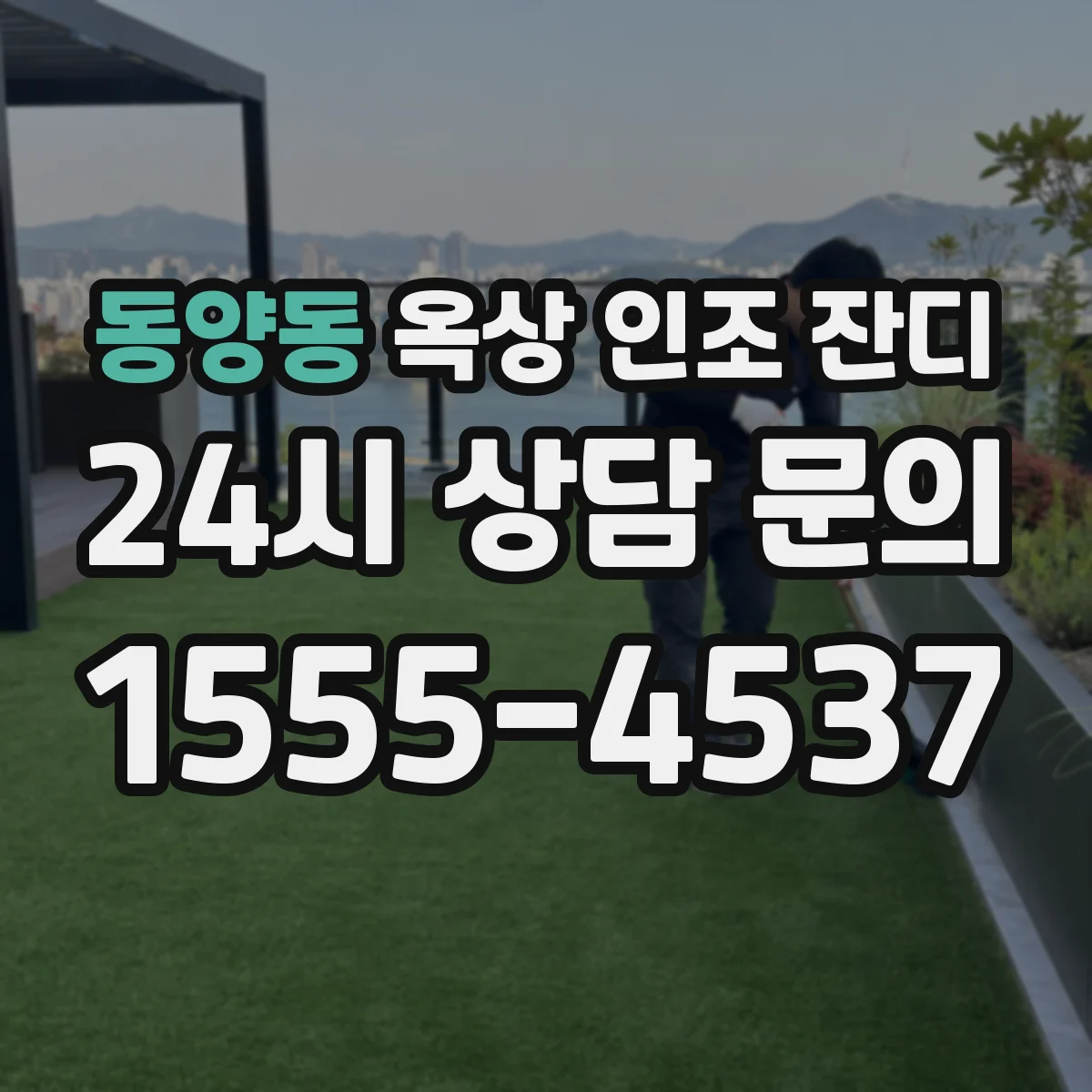 동양동 옥상 인조 잔디
