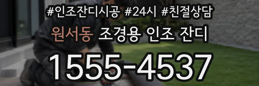 원서동 조경용 인조 잔디