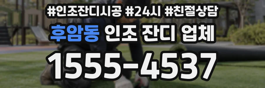 후암동 인조 잔디 업체