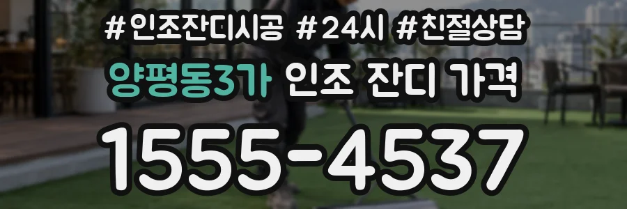 양평동3가 인조 잔디 가격