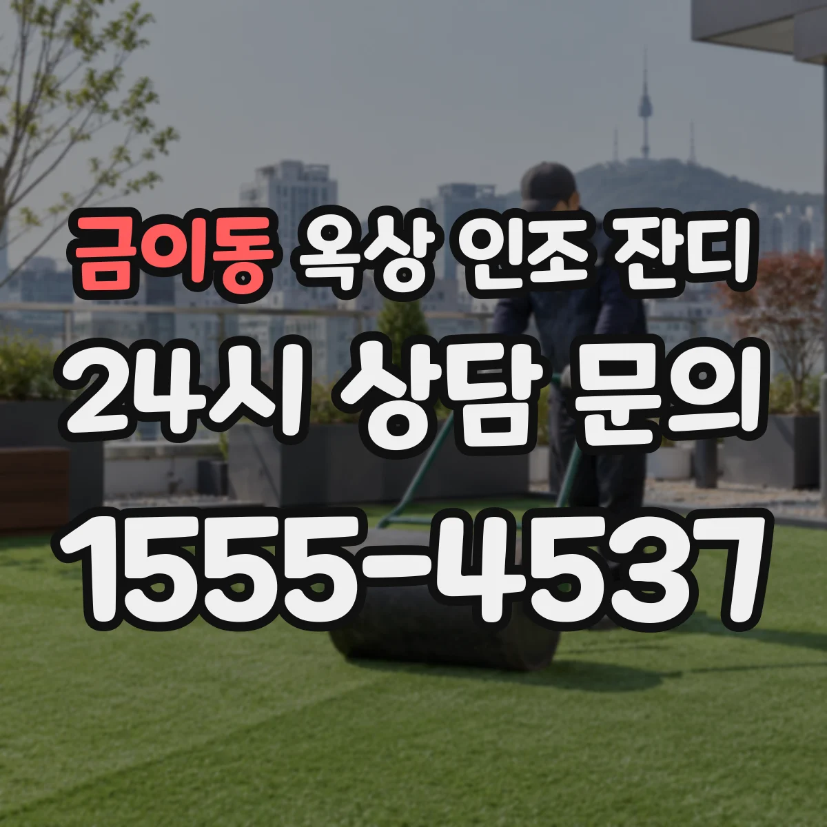 금이동 옥상 인조 잔디