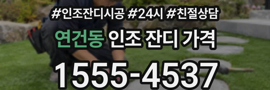 연건동 인조 잔디 가격