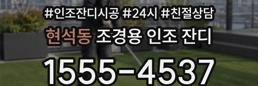 현석동 조경용 인조 잔디