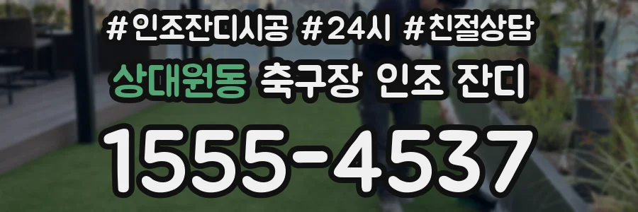상대원동 축구장 인조 잔디