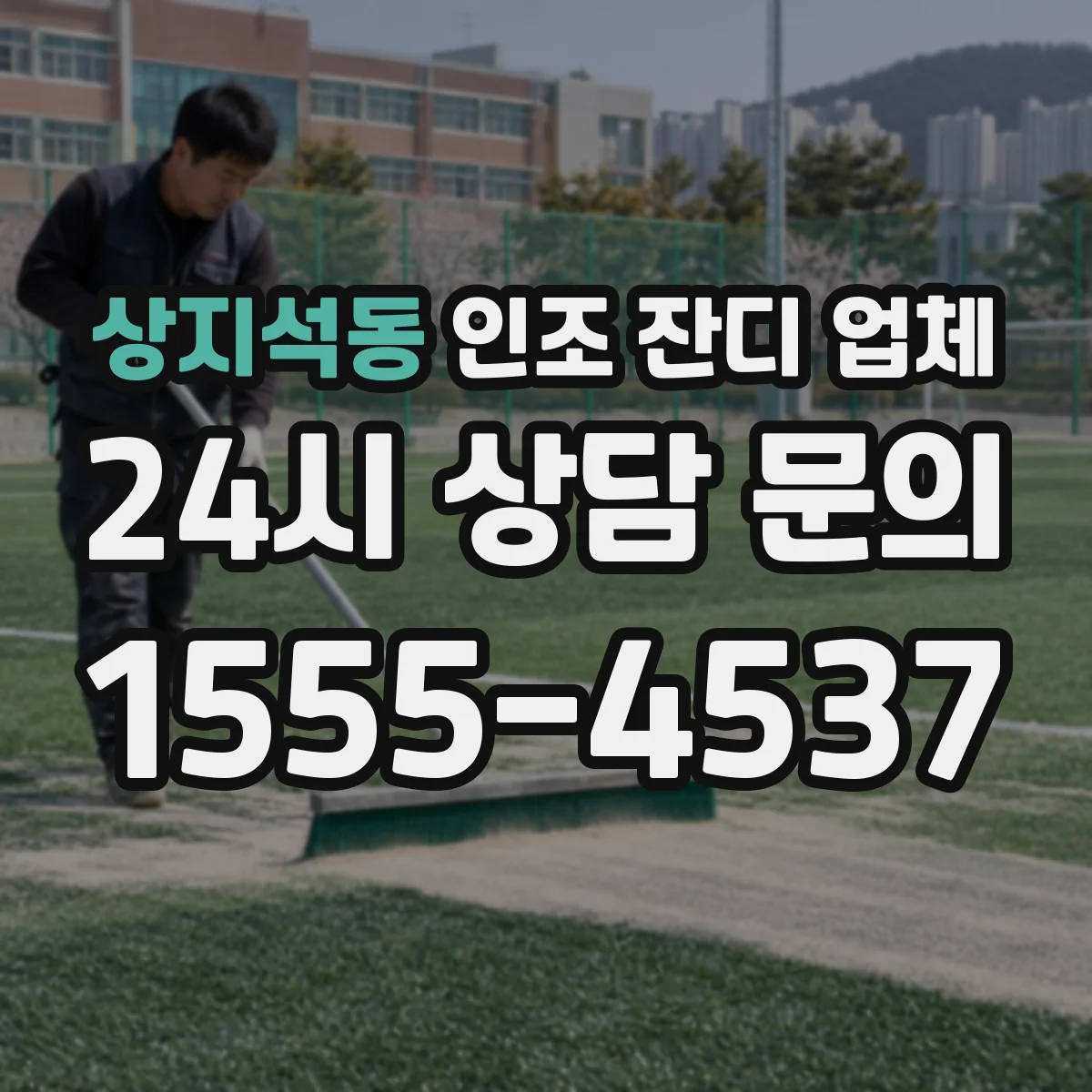 상지석동 인조 잔디 업체
