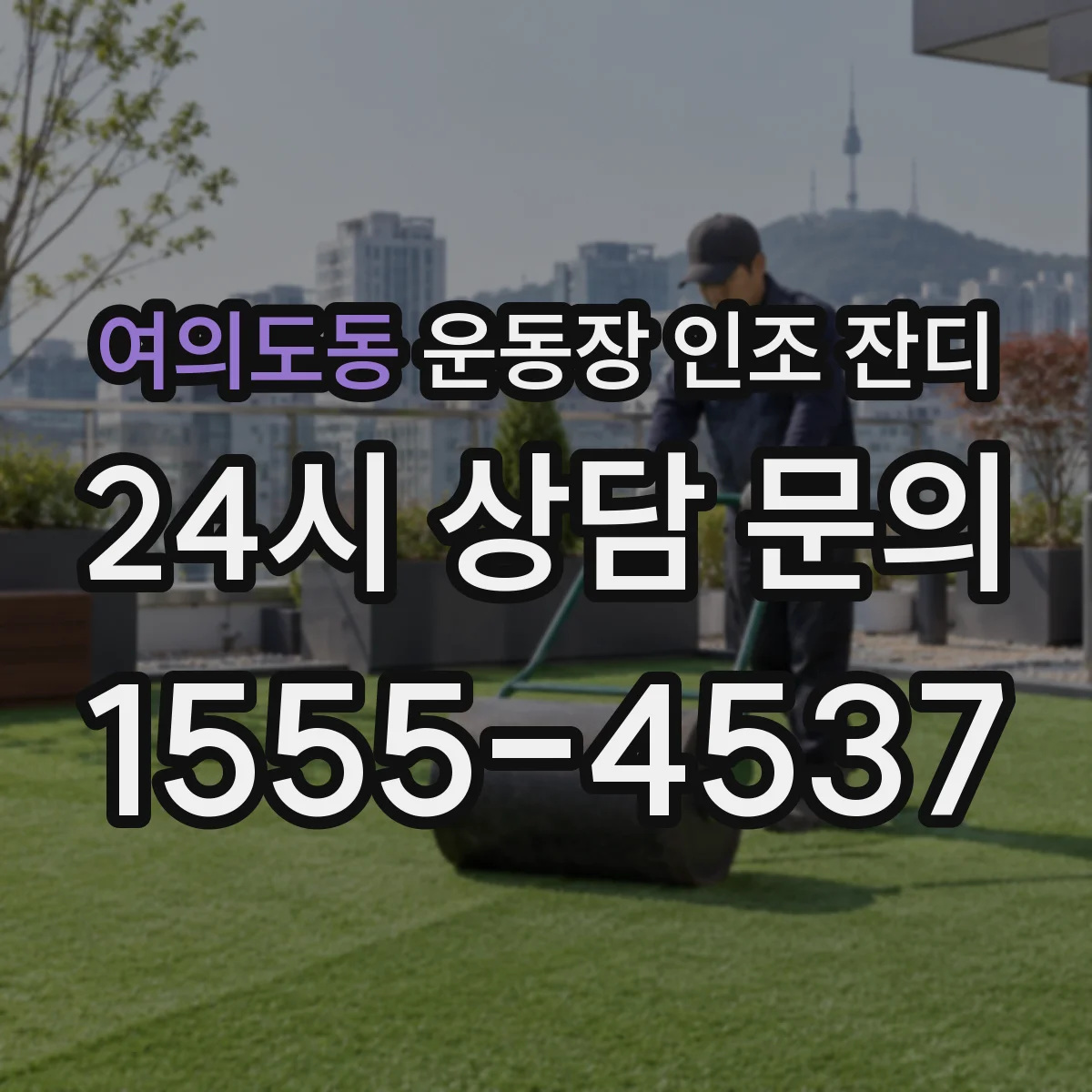 여의도동 운동장 인조 잔디