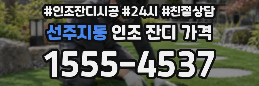 선주지동 인조 잔디 가격