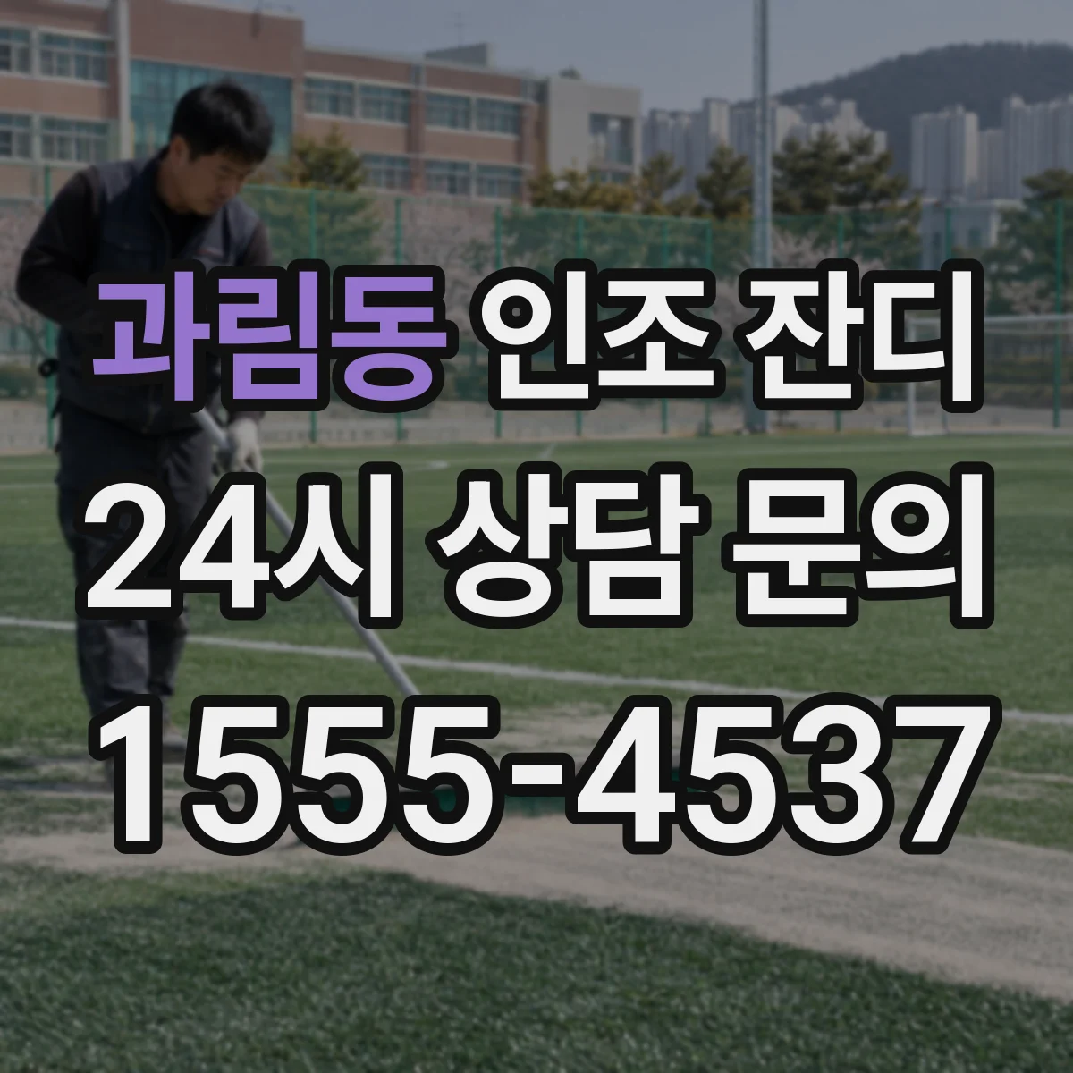 과림동 인조 잔디