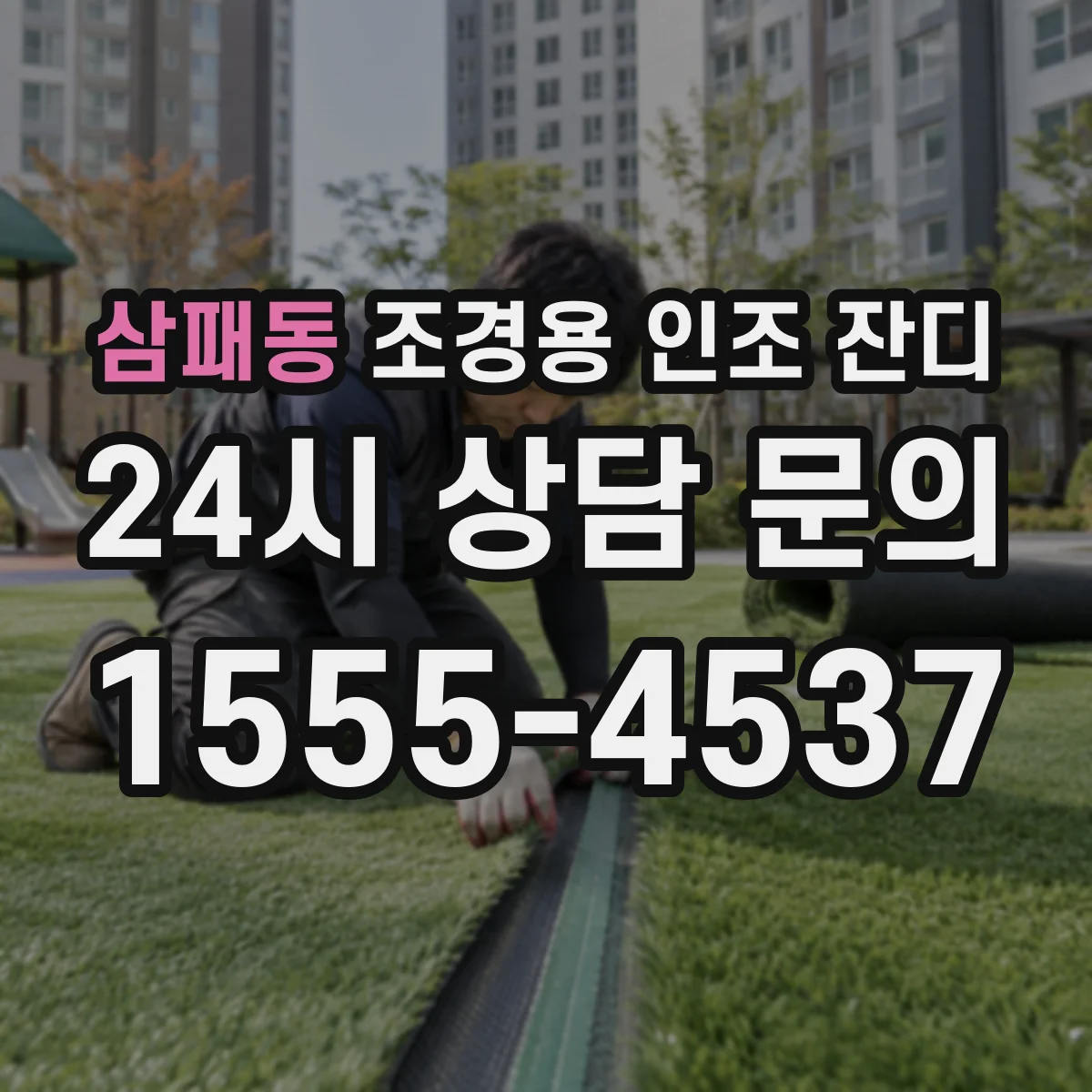 삼패동 조경용 인조 잔디