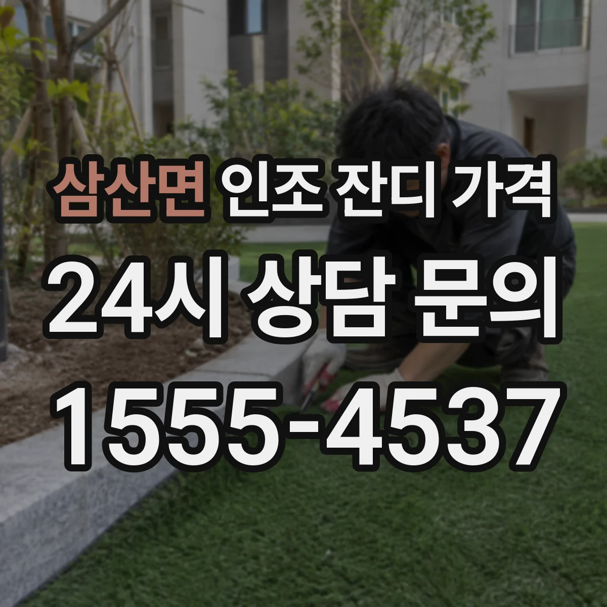 삼산면 인조 잔디 가격