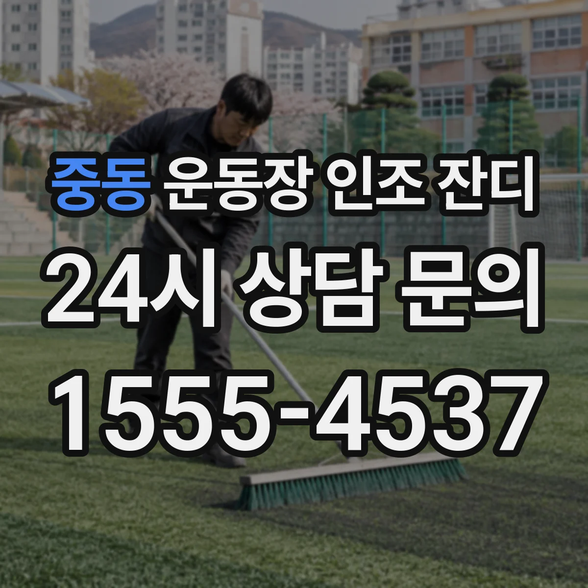 중동 운동장 인조 잔디