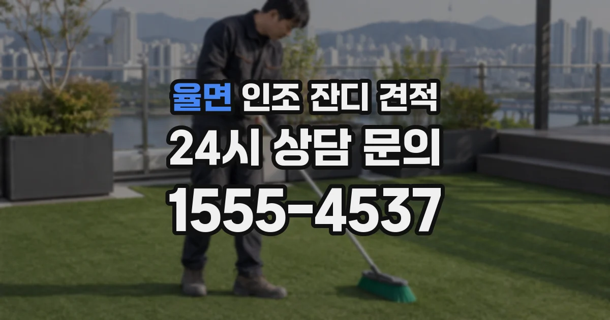 율면 인조 잔디 견적